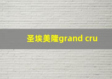 圣埃美隆grand cru